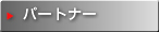 �p�[�g�i�[