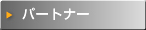�p�[�g�i�[