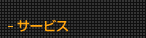 �T�[�r�X