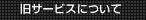 ���T�[�r�X�ɂ���