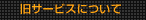 ���T�[�r�X�ɂ���