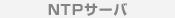 NTP�T�[�o
