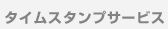 �^�C���X�^���v�T�[�r�X