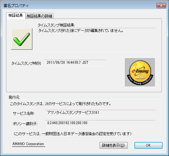 アマノタイムスタンプサービス アマノセキュアジャパン