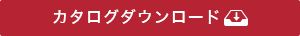 カタログダウンロード