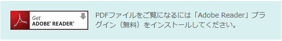 カタログダウンロードにはADOBE READERが必要です。