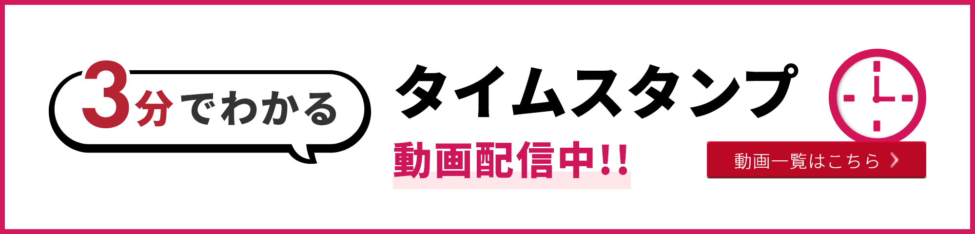 3分でわかるタイムスタンプ動画配信中