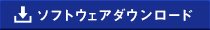 ソフトウェアダウンロード