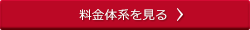 料金体系を見る