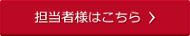 担当者様はこちら