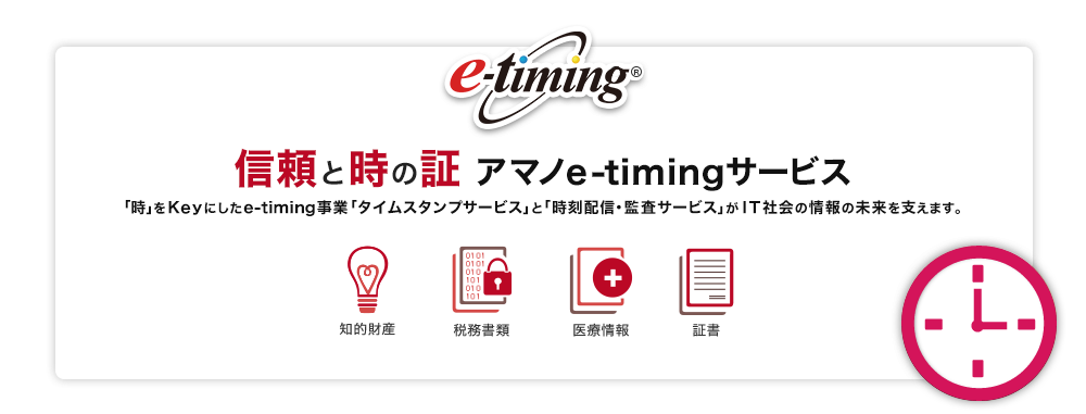 信頼と時の証 アマノe-timingサービス