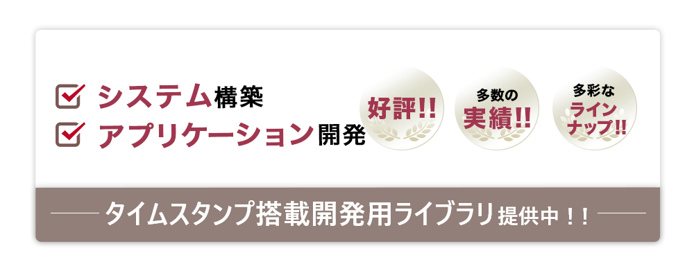 タイムスタンプ搭載開発用キット提供中！！