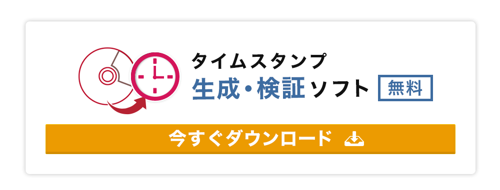 タイムスタンプ生成。検証ソフト