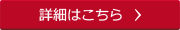 詳細はこちら