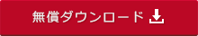 無償ダウンロード