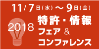 2018 特許・情報フェア＆コンファレンス